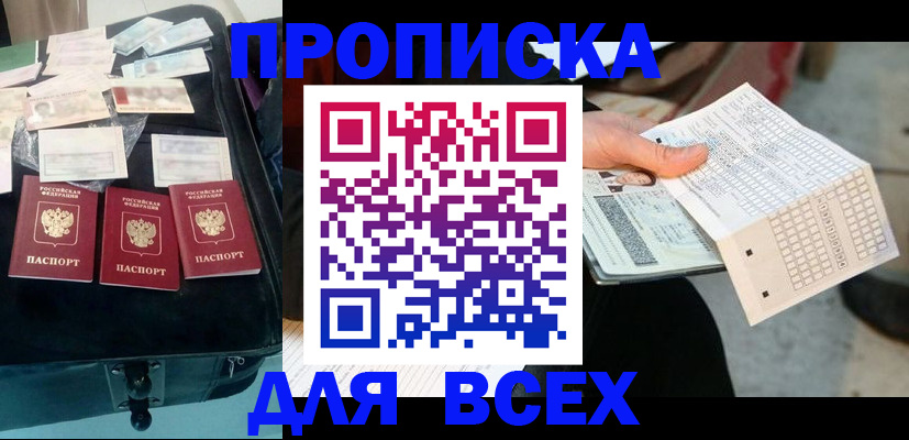 купить прописку в Межгорье